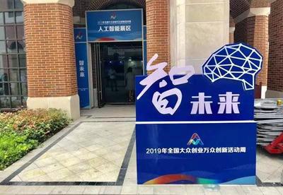 2019全國雙創活動周 長三角雙創生態地圖亮相上海分會場，人工智能賦能創新創業服務新生態